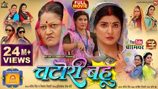 CHATORI BAHU I चटोरी बहू I SMRITY SINHA I NEW BHOJPURI MOVIE I 2024