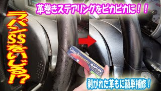 革巻きステアリングDIY補修やってみた！純正MOMOステが復活！？皮革製品のキズと色褪せを補修する サフィールレノベイティングカラー補修クリーム