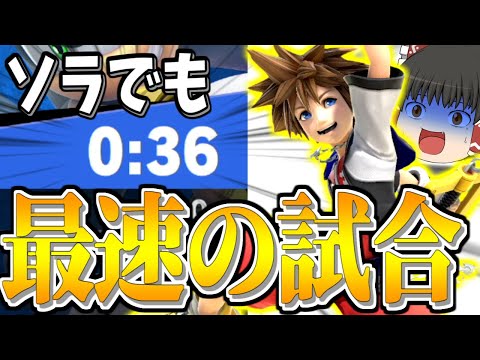 【スマブラSP】最速の試合をバンバン量産するソラの動きがインチキすぎる件【ソラゆっくり実況part9】