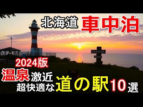 【温泉激近!!超便利な道の駅10選(2024年版)】北海道 車中泊/北海道ツーリング/キャンピングカー