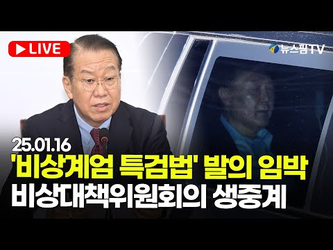 [스팟Live] '비상계엄 특검법' 발의 임박...국민의힘 비상대책위원회의 생중계 | 25.01.16