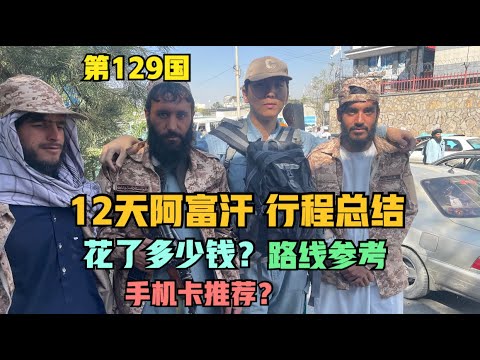 前往阿富汗探索之前，你需要知道什么？女生可以独自前往吗？