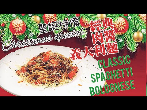 3分鐘學懂「傳統肉醬意粉 Spaghetti Bolognese」［繁/簡/Eng]