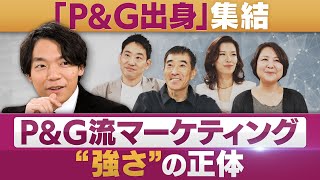 P&G出身！マーケティングのプロ集結①“強さ”の正体…徹底したビジネスの「型」とは【円卓コンフィデンシャル～他社との遭遇～】