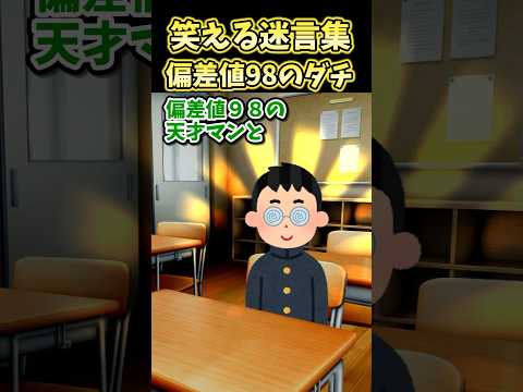 ㊗️200万再生!笑える迷言集～偏差値98のダチ～【2ch面白スレ】