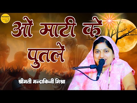 ओ माटी के पुतले || Maati Ke Putle #Mandakini Mishra New #Bhajan 2025