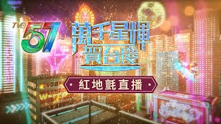 直播｜萬千星輝賀台慶｜直擊TVB台慶2024紅地氈盛況　全台藝人群星華麗登場｜現場直擊｜紅地氈直播