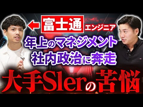 【多重下請け構造】富士通エンジニアがSIerで働くリアルを語る【年収/仕事内容】