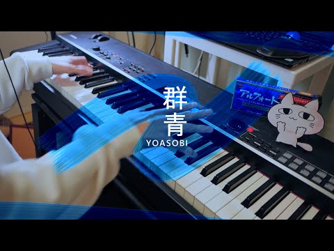 【YOASOBI】群青 / Blue【Piano Cover】