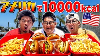 【超大食い】ジャンクフードの本場「アメリカ」で10000キロカロリー食べれるまで終われません！！