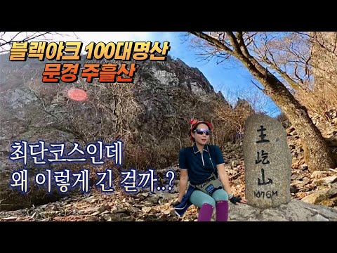 문경 주흘산 최단코스 산행l월복사~조령산 주봉l드디어 99좌!!!