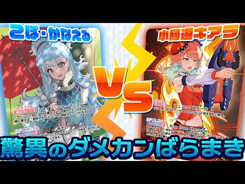 【ホロカ】こぼVSキアラ　驚異のダメカンばらまき！