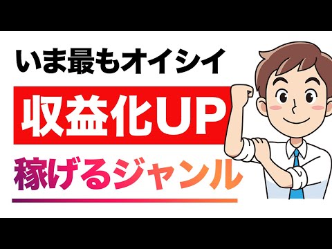 【え？そんなに儲かる？】YouTube収益化がアツいジャンル