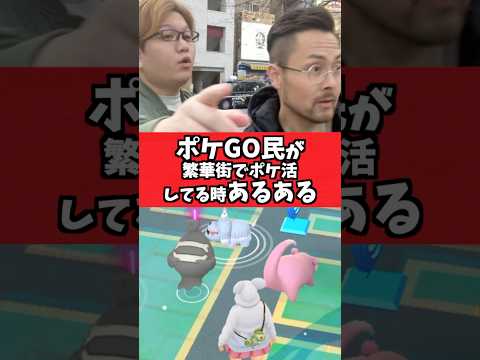 ポケGOを繁華街でやってるとあるやつww【ポケGO】#コント#あるある#Shorts#pokemongo