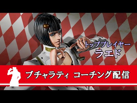 「ジョジョの奇妙な冒険 ラストサバイバー」 コーチング配信  2021年11月24日(水)