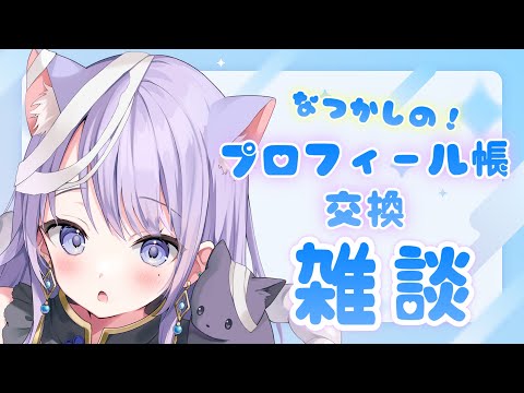 【 #雑談 】みんなとプロフィール帳交換したい！【#まんまる / #新人Vtuber 】