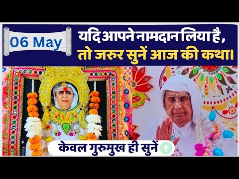 06 May | अगर आपने नामदान लिया है तो जरुर सुनें –आज की कथा एक गुरु और शिष्य की | SSDN