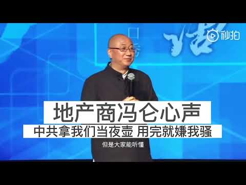 地产商冯仑激情演讲吐心声，共产党拿我们当夜壶，用完还嫌骚