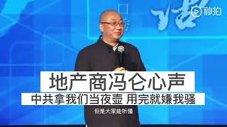 地产商冯仑激情演讲吐心声，共产党拿我们当夜壶，用完还嫌骚