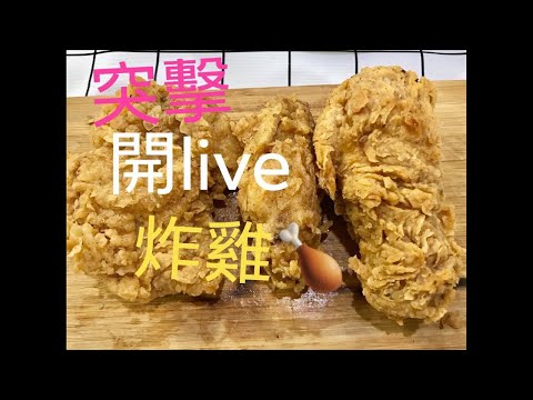 開live炸炸炸雞