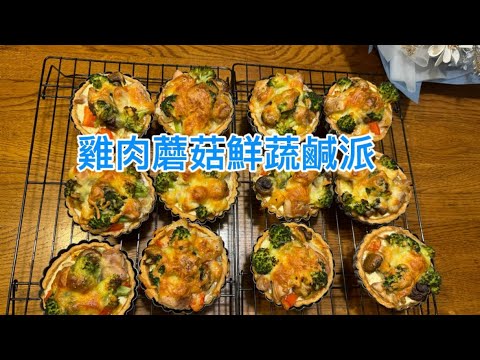 雞肉蘑菇鮮蔬鹹派Chicken, Mushroom, Vegetable and Savory Pie#鹹派#雞肉 #蔬菜 #蘑菇 #烘焙 #下午茶