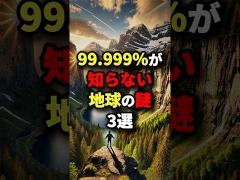 99.999％が知らない地球の謎3選　#都市伝説