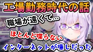 工場勤務時代の話をする猫又おかゆ【ホロライブ切り抜き/猫又おかゆ】