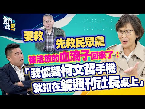 豈有此呂 EP354｜要救柯文哲先救民眾黨 被流放的血滴子回來了！ 我懷疑柯文哲手機就扣在鏡週刊社長桌上｜蔡壁如 呂捷 @LuJayRelax