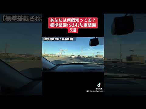 【車の雑学】実は標準装備化された車の装備5選 #車の雑学  #車の役立つ知識  #シルバーパール