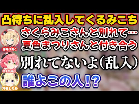 はあちゃま凸待ちでわためと通話中に乱入してくるみこち【ホロライブ切り抜き/赤井はあと/角巻わため/さくらみこ】