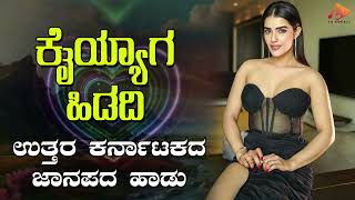 ಕೈಯ್ಯಾಗ ಹಿಡದಿ- Audio Song | ಉತ್ತರ ಕರ್ನಾಟಕ ಜಾನಪದ ಹಾಡು । @sgkorallfolk