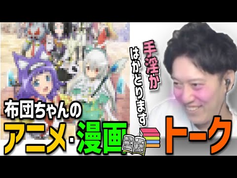 アニメ・漫画を語る布団ちゃん【2024/01/29】