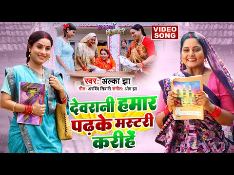 DEVRANI HUMAR PADH KE  I देवरानी हमार पढ़के मास्टरी  करी है | Chaprawali Siwanwali I VIDEO SONG 2024