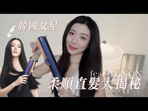 JISOO也在用✨韓國女明星的柔順直髮大揭秘！｜CindyH feat. dyson airstrait二合一吹風直髮器