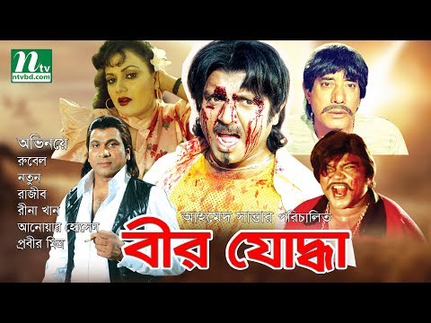 New Bangla Movie | Bir Joddha | Rubel | Notun| Sohel Chowdhury | Rajib | Bangla Action Movie