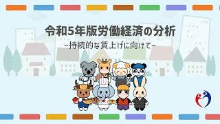 「令和５年版　労働経済の分析」（労働経済白書） 全体版動画