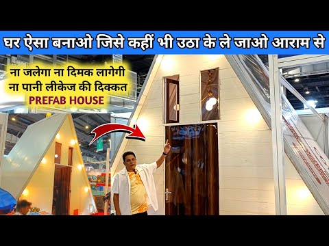 लाखो रुपया बचा देगा ये घर आपका Prefab House Manufacturer || दीमक, सीलन, ना आग लागेगी सालो तक चलेगा