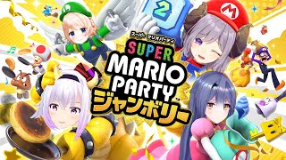 【スーパーマリオパーティジャンボリー】あけおめパーティ‼️【＃エピメリ / エトラ/カルロピノ/西園寺メアリ/七星みりり】