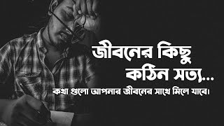 জীবনের কিছু কঠিন সত্য 💔 | Sad | Love Story | Emotional Shayari | Prio Ahmed