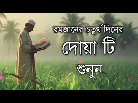 রমজানের চতুর্থ দিনের দোয়া | Dua for the fourth day of Ramadan by Alaa Aqeel