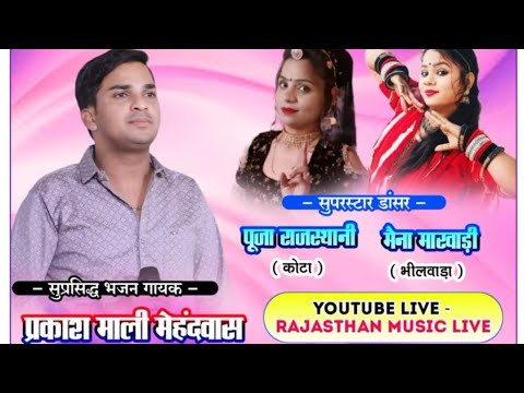 प्रकाश माली मेहंदवास पूजा राजस्थानी का लाइव //hidoli live //Puja Rajasthan ka dansh !! ganeshganj