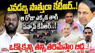 ఎవడబ్బ సొత్తురా కేటీఆర్..! Gajjala Kantham Serious On Ktr | Harish Rao | Kcr | Mana Tolivelugu