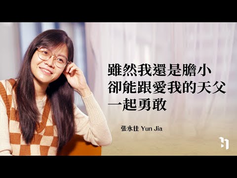 雖然我還是膽小，卻能跟愛我的天父一起勇敢｜張永佳