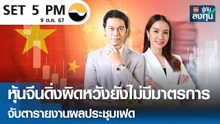 หุ้นไทยวันนี้ SET 5PM (เซ็ทไฟว์ พีเอ็ม) I TNN รู้ทันลงทุน I 09-10-67