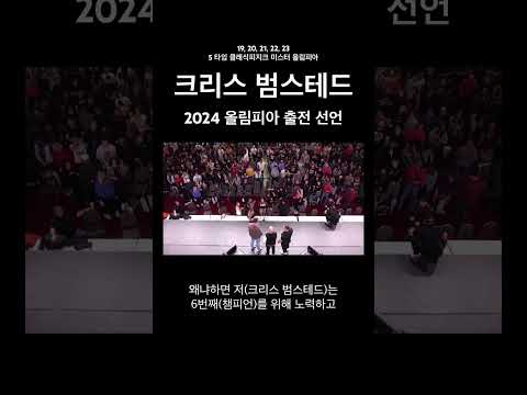 크리스 범스테드 2024 올림피아 출전 선언