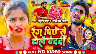 #Video | रंग पिछे से डालै बेदर्दी | #Anupam Bedardi, #Antra Singh Priyanka | Maghi Holi Song 2023