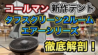 Coleman新作テント徹底解剖！ ～夏キャンプを快適に楽しもう～