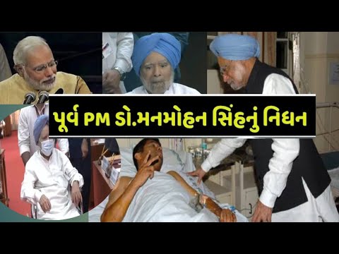 Manmohan Singh Passes Away :પૂર્વ વડાપ્રધાન ર્ડો મનમોહન સિંહ નું 92 વયે નિધન #manmohansingh​