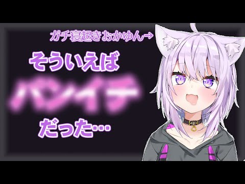 ガチ寝起きすぎて衝撃の事実に気づくおかゆん【猫又おかゆ】