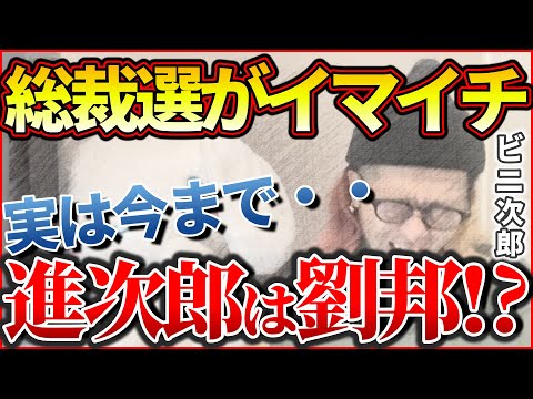 『総裁選がイマイチ 実は今まで・・進次郎は現代の劉邦！？ビニ次郎』【おみそん 切り抜き】